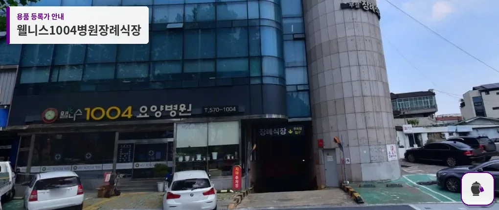 웰니스1004병원장례식장 대표 사진 1