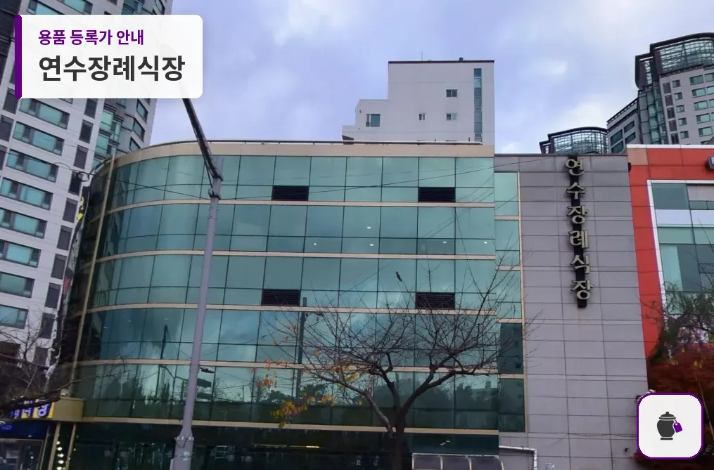 연수장례식장 대표 사진 1