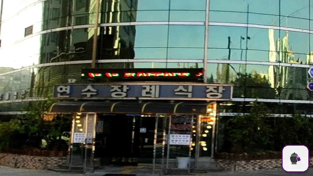 연수장례식장 추가 사진 3