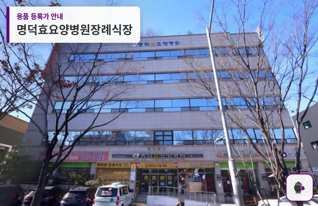 명덕효요양병원장례식장 대표 사진 1