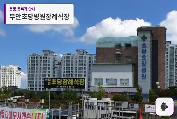 무안초당병원장례식장 대표 사진 1