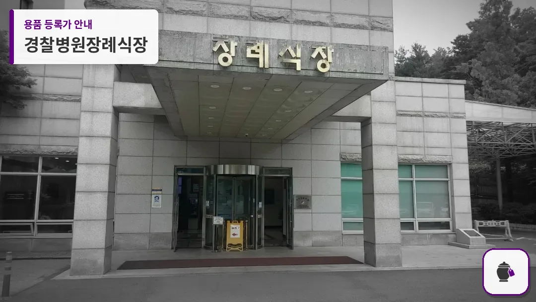 경찰병원장례식장 대표 사진 1