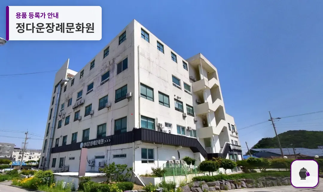 정다운장례문화원 대표 사진 1