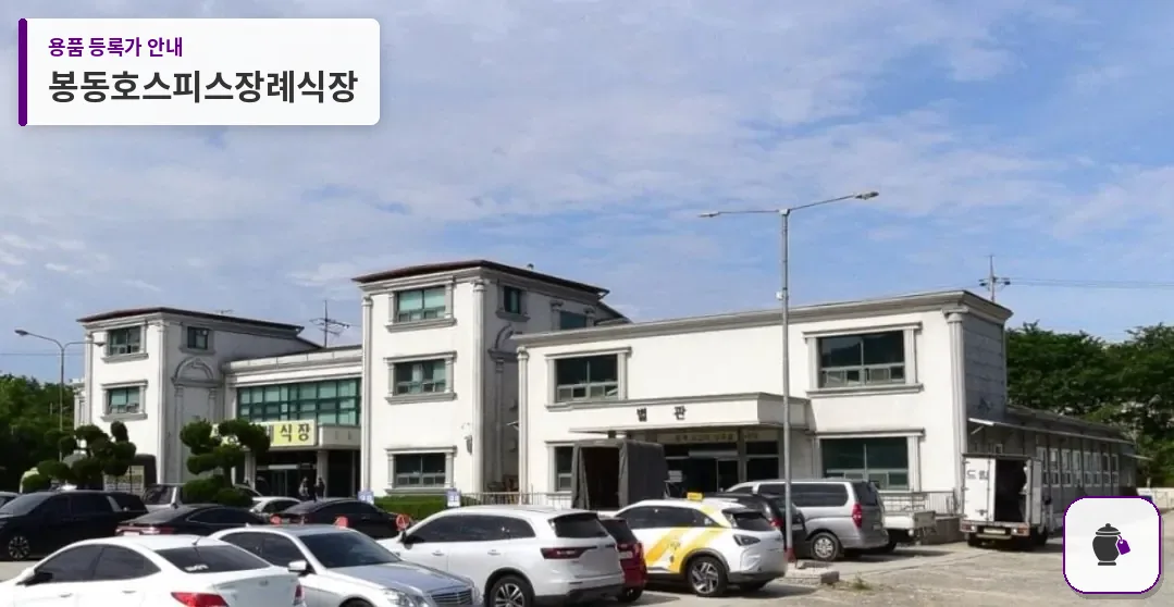 봉동호스피스장례식장 대표 사진 1