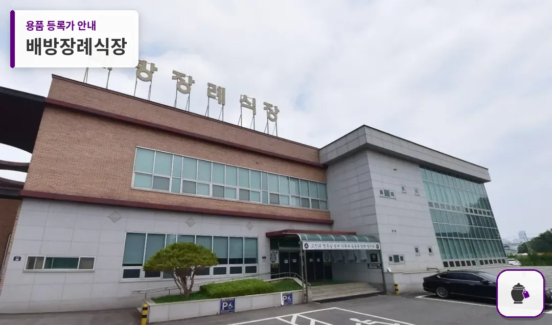 배방장례식장 대표 사진 1