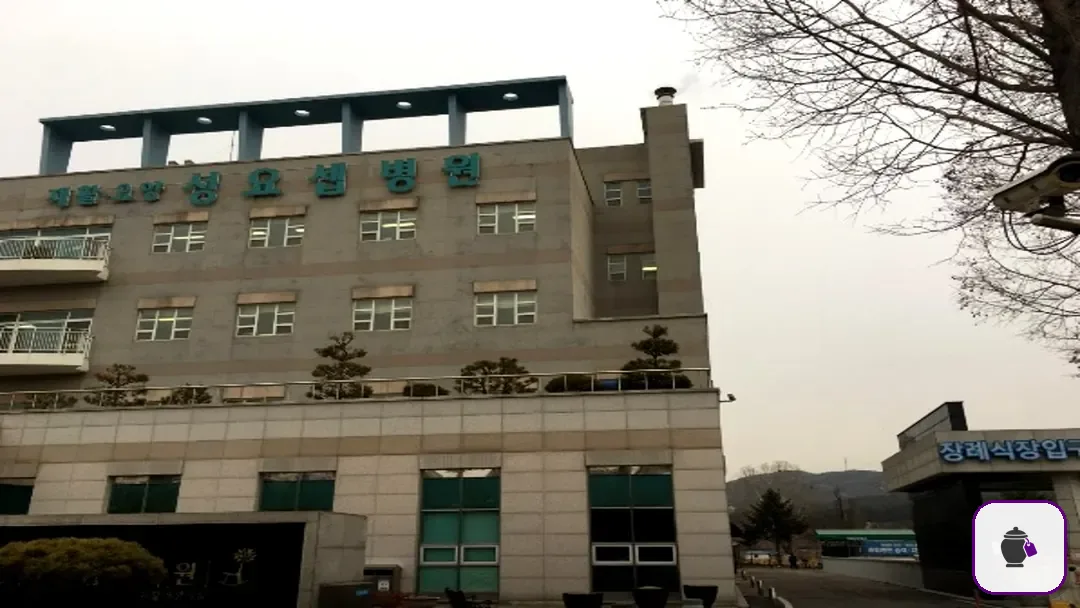 성혜원장례식장 보조 사진 2
