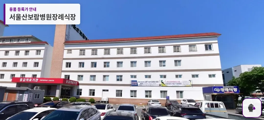 서울산보람병원장례식장 대표 사진 1