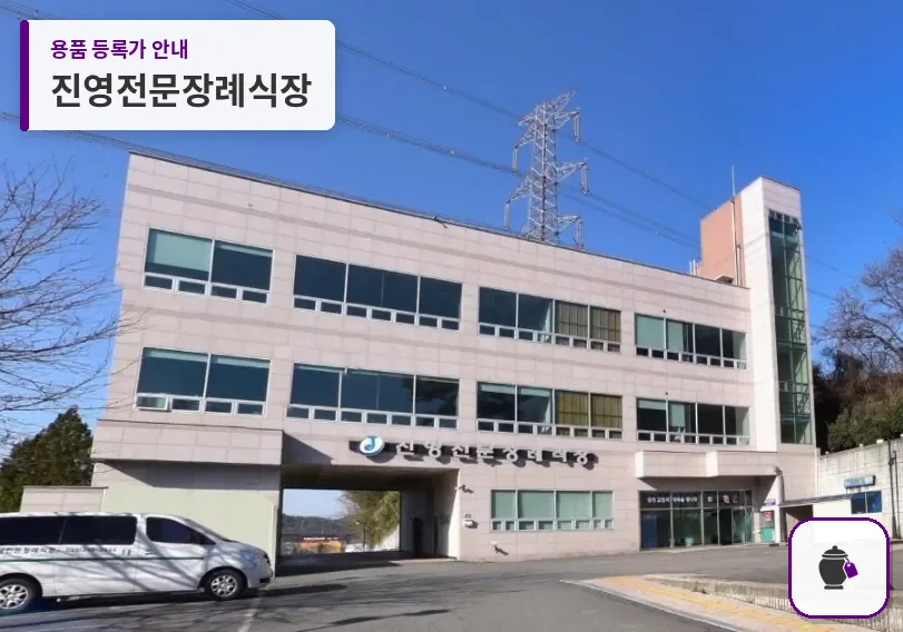 진영전문장례식장 대표 사진 1