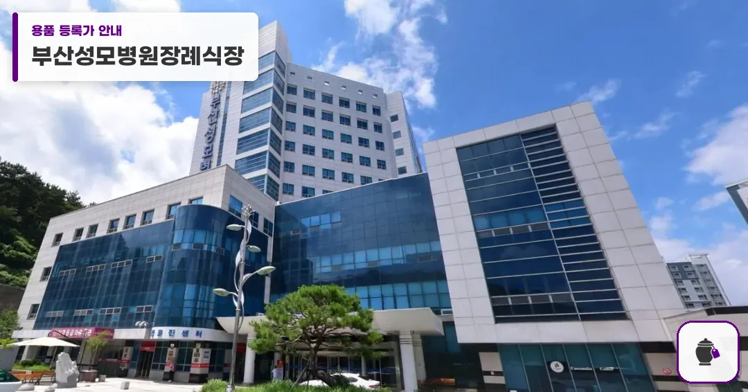 부산성모병원장례식장 대표 사진 1