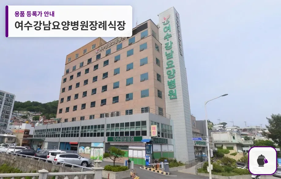 여수강남요양병원장례식장 대표 사진 1