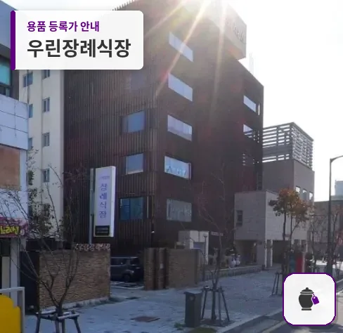 우린장례식장 대표 사진 1
