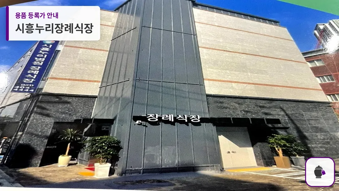시흥누리장례식장 대표 사진 1