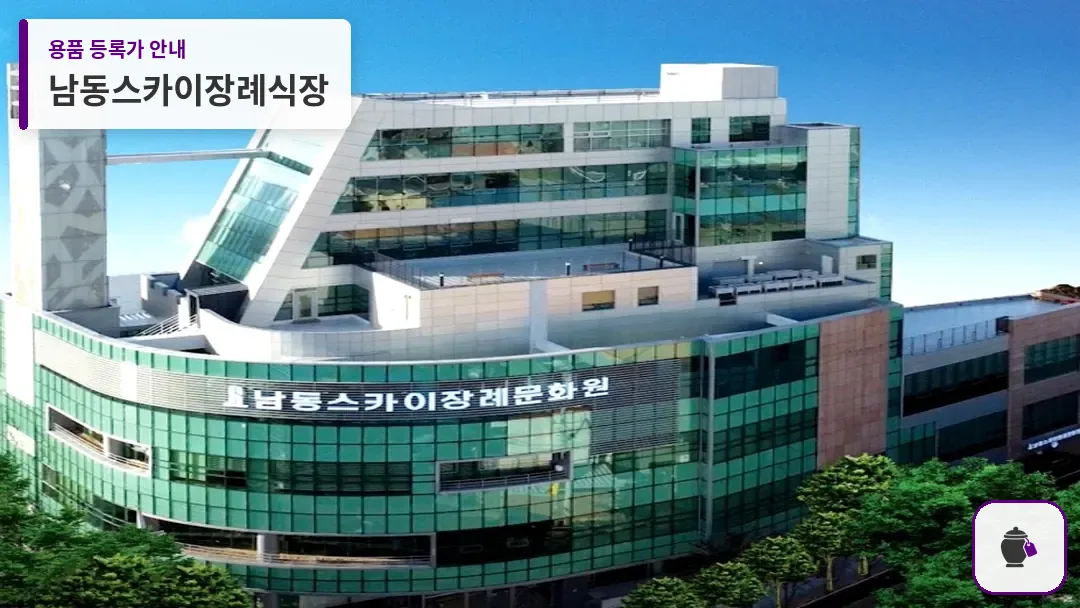 남동스카이장례식장 대표 사진 1