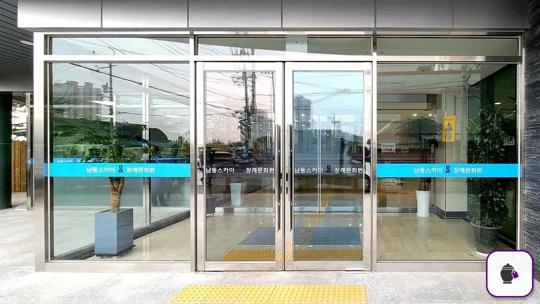 남동스카이장례식장 보조 사진 2