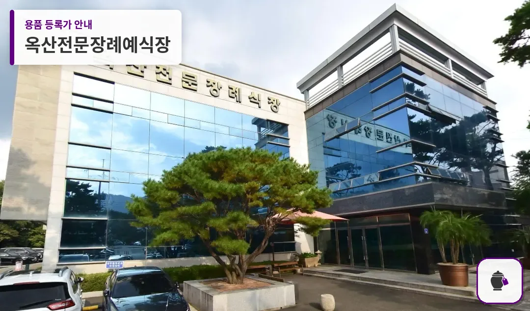 옥산전문장례예식장 대표 사진 1