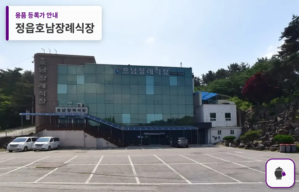 정읍호남장례식장 대표 사진 1