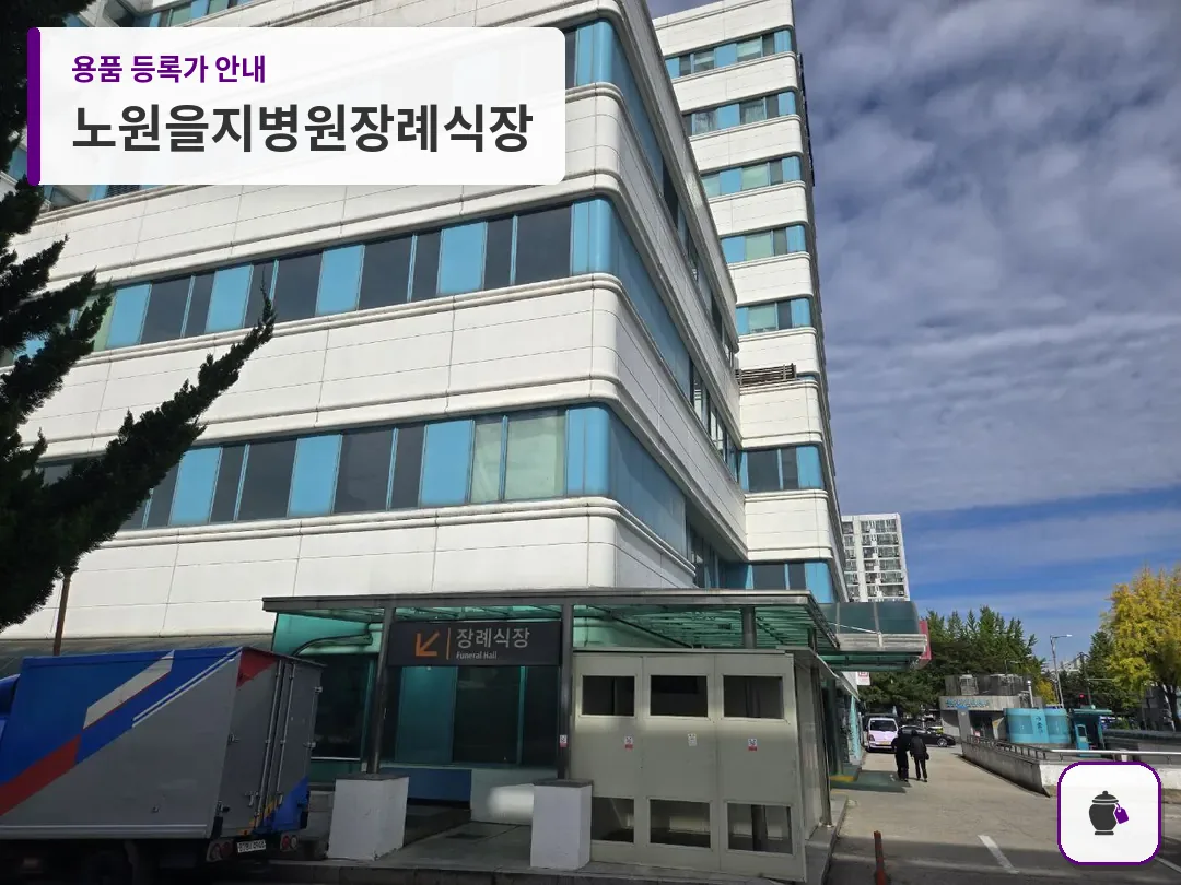 노원을지병원장례식장 대표 사진 1