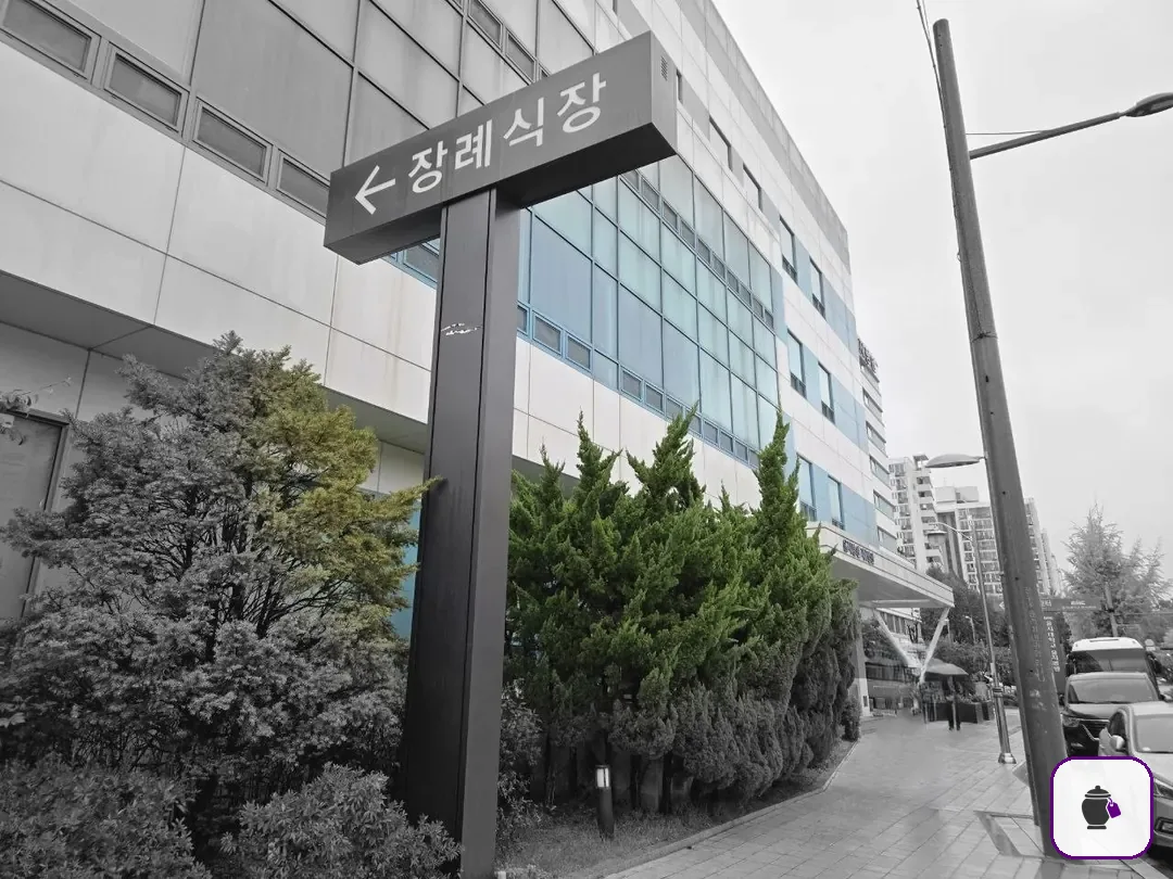 노원을지병원장례식장 보조 사진 2