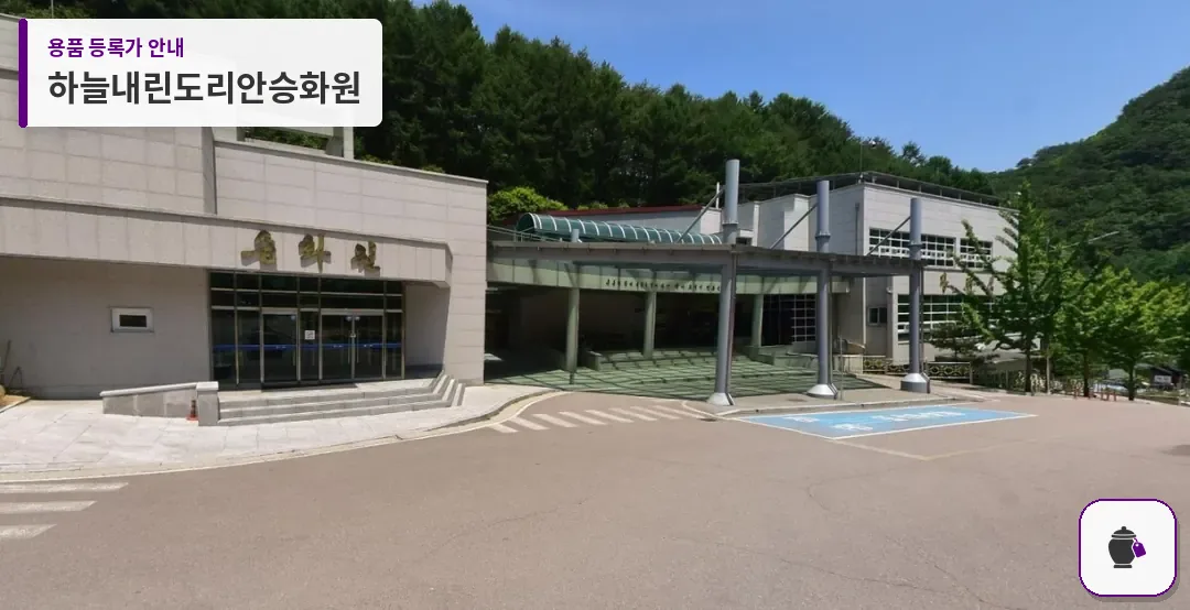 하늘내린도리안승화원 대표 사진 1