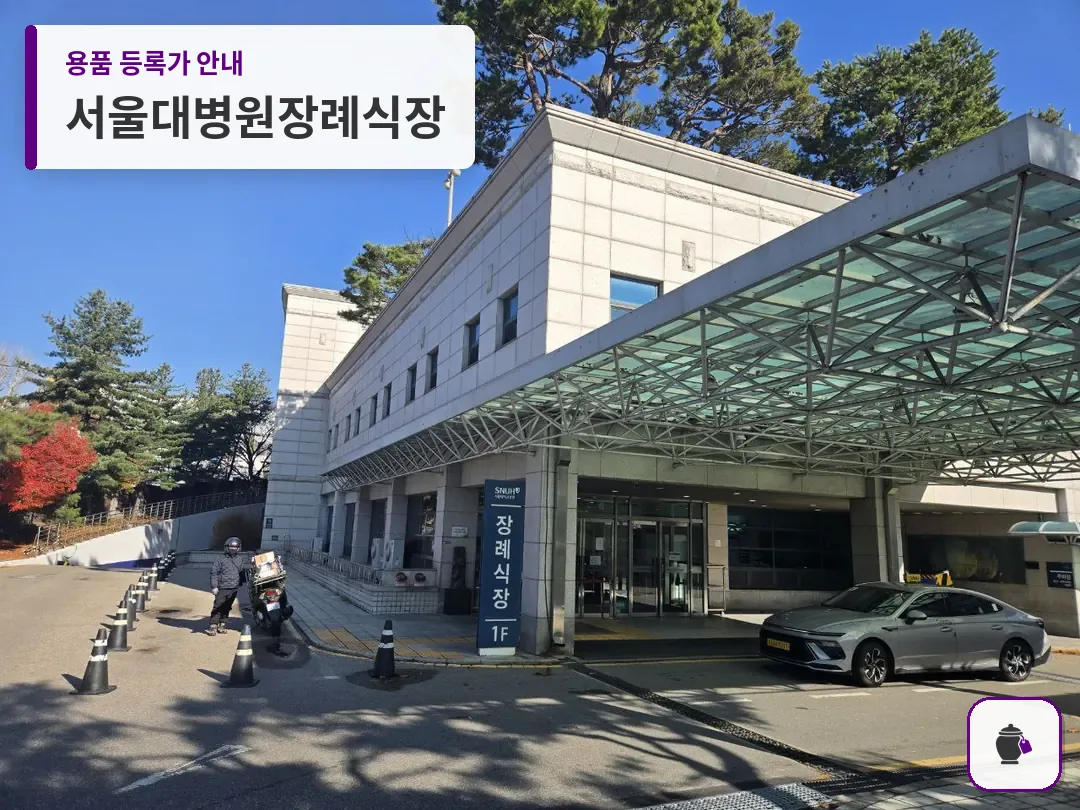 서울대병원장례식장 대표 사진 1