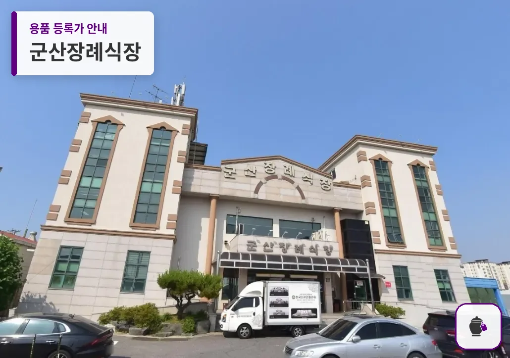 군산장례식장 대표 사진 1