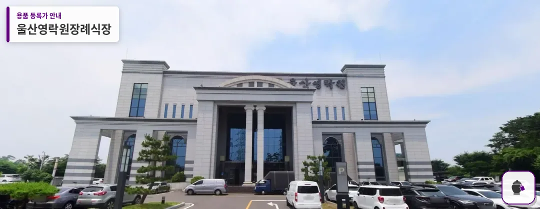 울산영락원장례식장 대표 사진 1