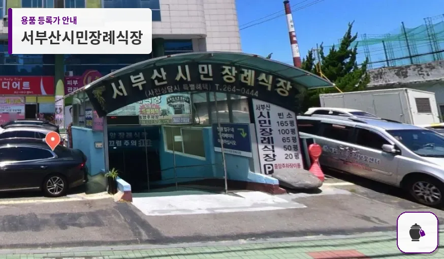 서부산시민장례식장 대표 사진 1