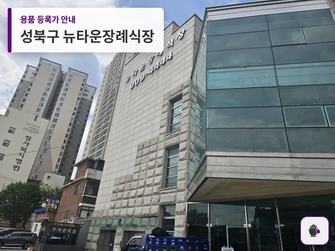성북구 뉴타운장례식장 대표 사진 1