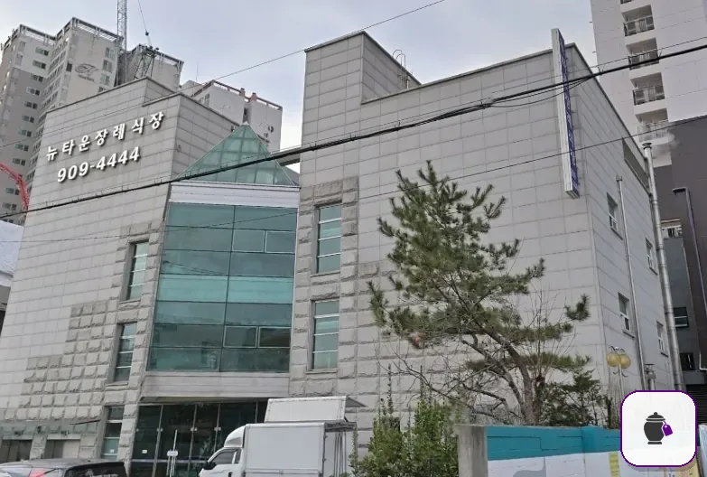 성북구 뉴타운장례식장 보조 사진 2