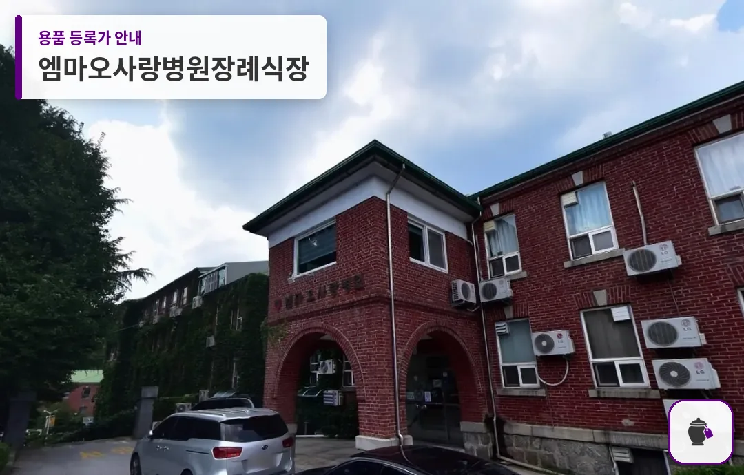 엠마오사랑병원장례식장 대표 사진 1