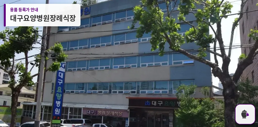 대구요양병원장례식장 대표 사진 1