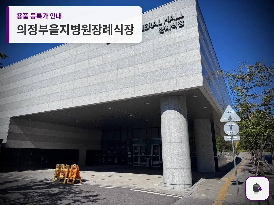 의정부을지병원장례식장 대표 사진 1