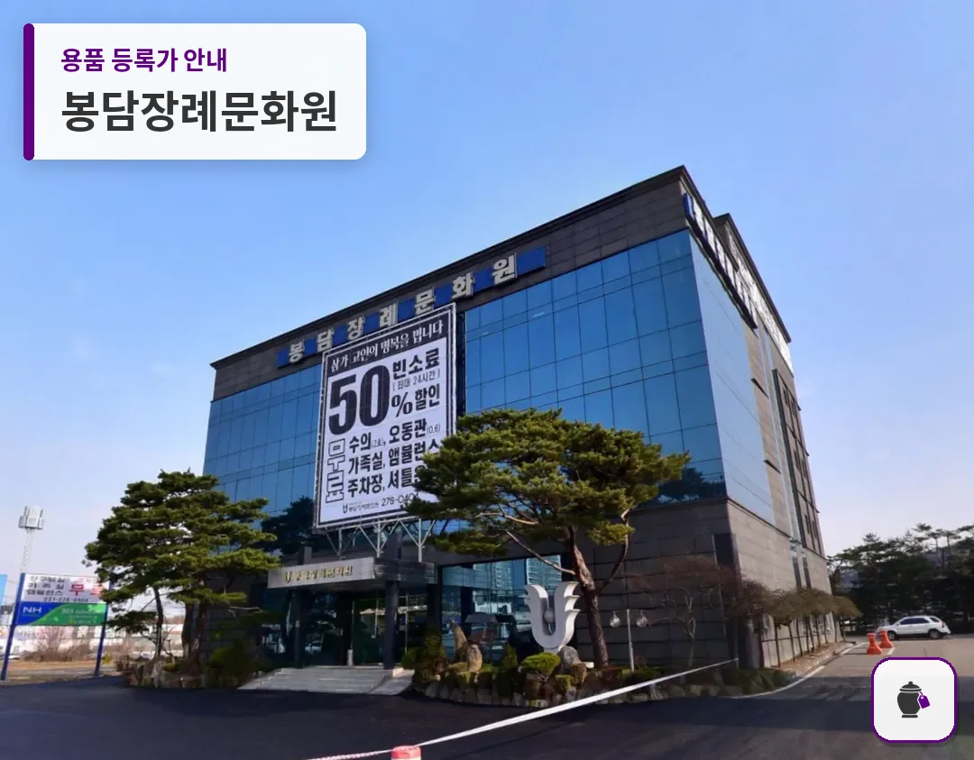 봉담장례문화원 대표 사진 1