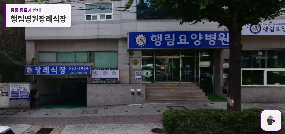 행림병원장례식장 대표 사진 1
