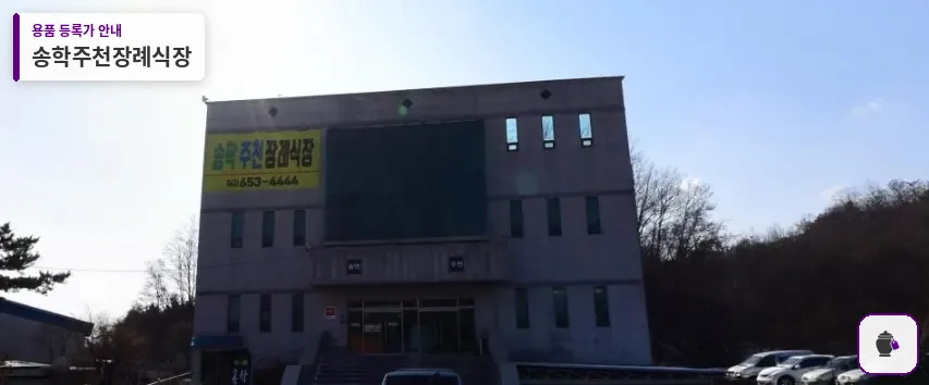송학주천장례식장 대표 사진 1
