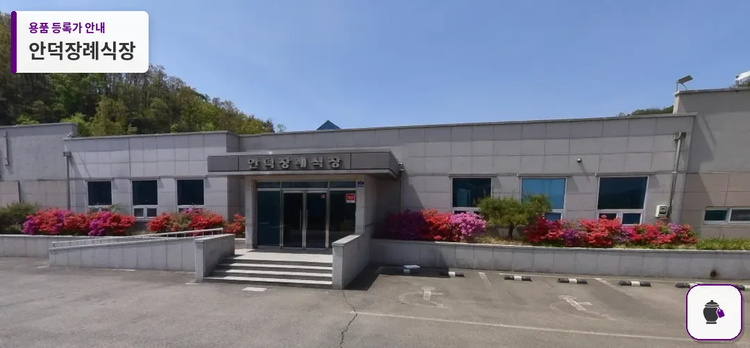 안덕장례식장 대표 사진 1