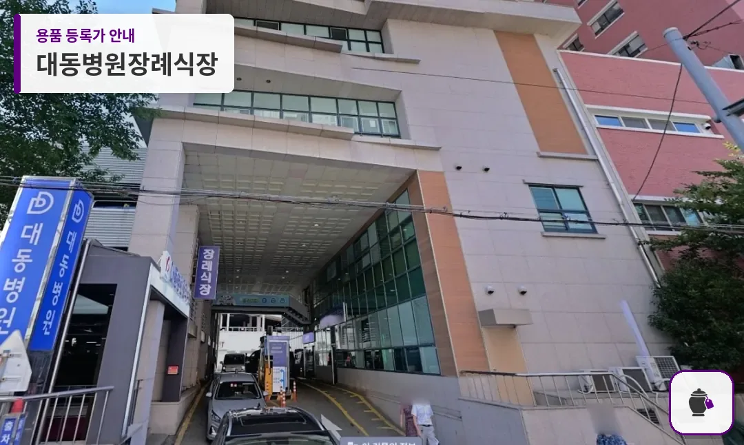 대동병원장례식장 대표 사진 1