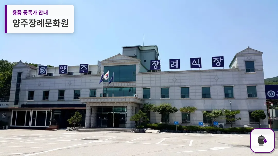 양주장례문화원 대표 사진 1