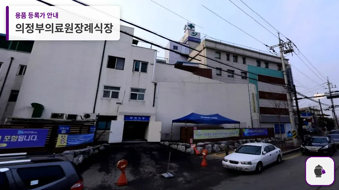 의정부의료원장례식장 대표 사진 1