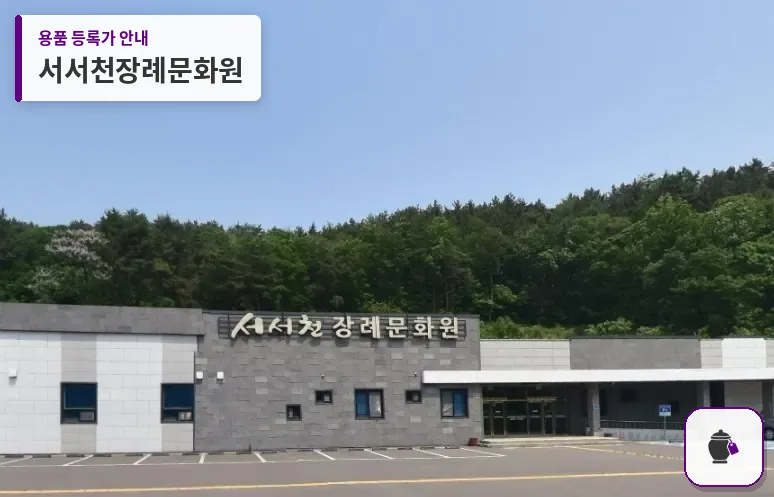 서서천장례문화원 대표 사진 1