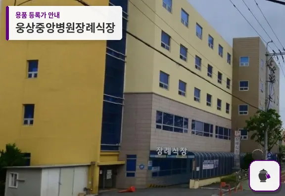 웅상중앙병원장례식장 대표 사진 1