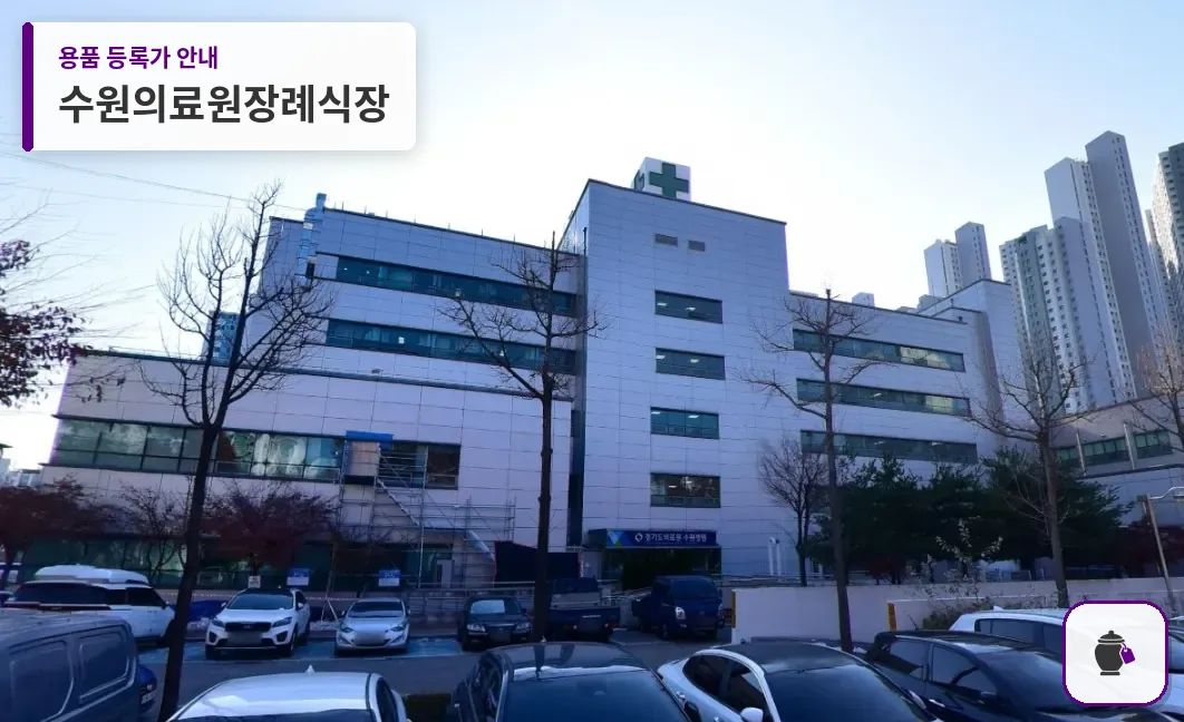 수원의료원장례식장 대표 사진 1