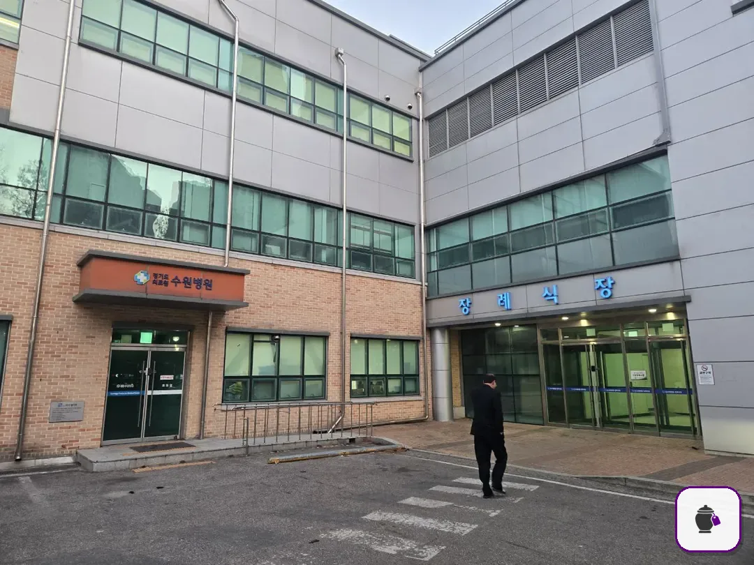 수원의료원장례식장 추가 사진 3