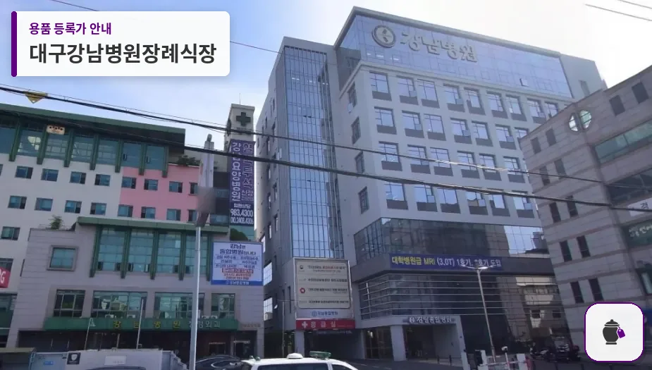 대구강남병원장례식장 대표 사진 1