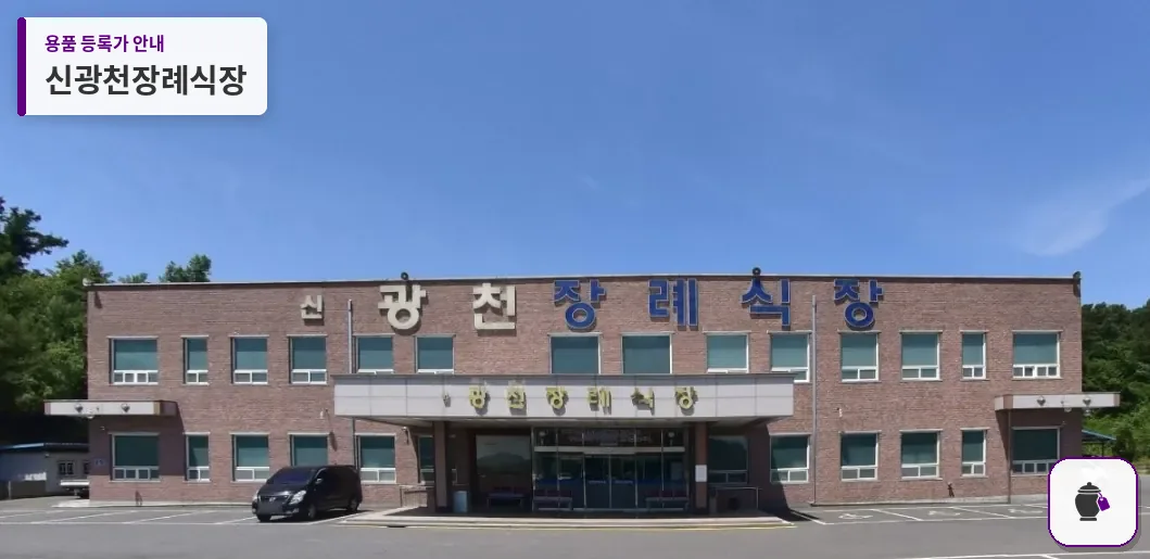 신광천장례식장 대표 사진 1