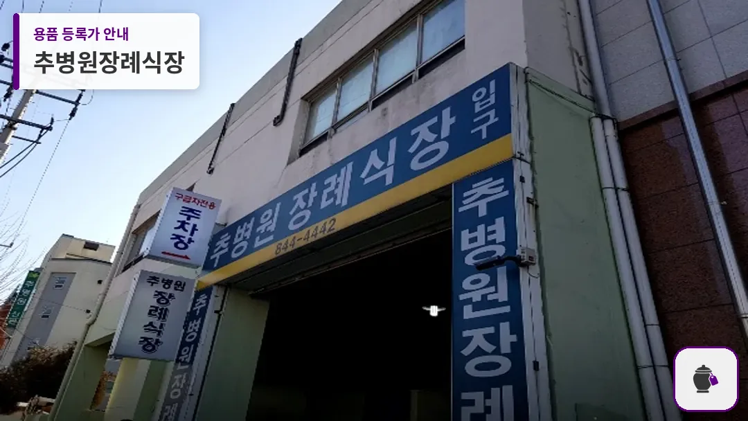 추병원장례식장 대표 사진 1