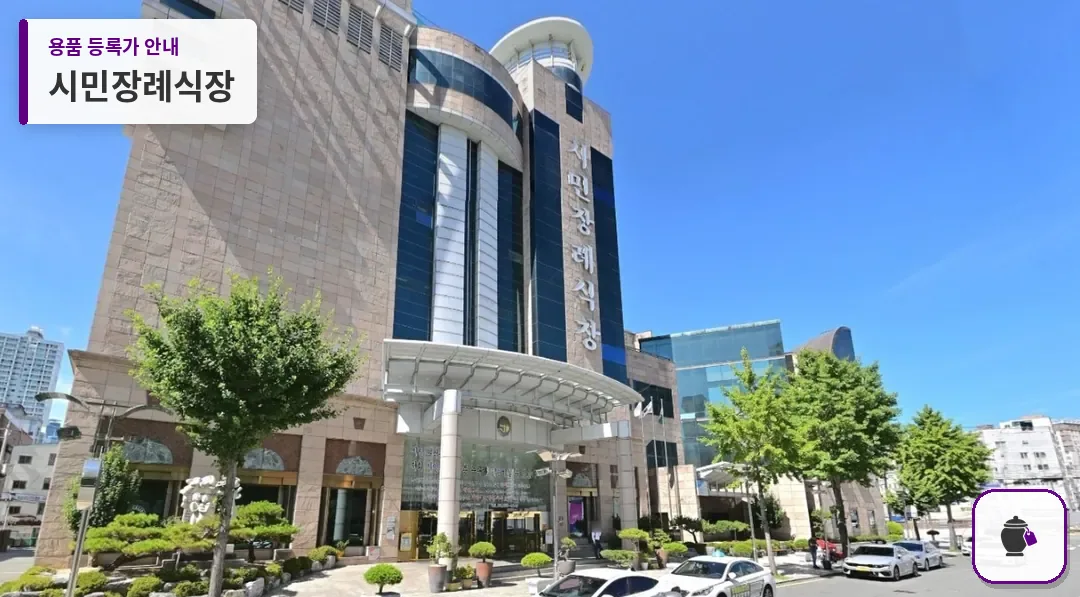 시민장례식장 대표 사진 1