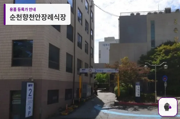 순천향천안장례식장 대표 사진 1