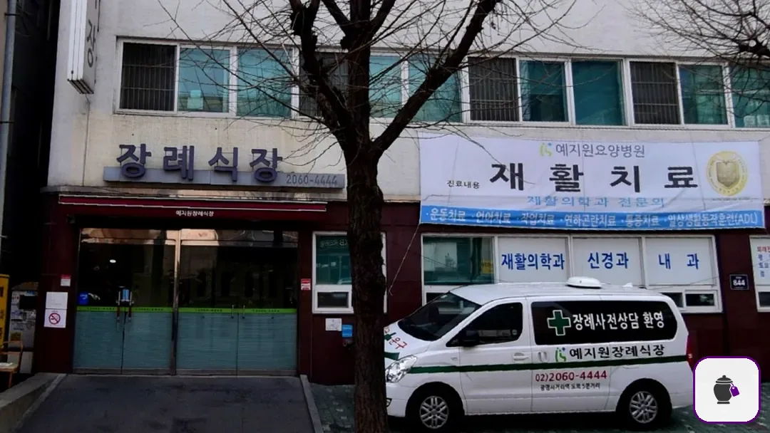 예지원장례식장 추가 사진 3
