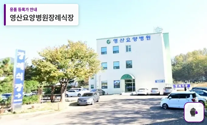 영산요양병원장례식장 대표 사진 1